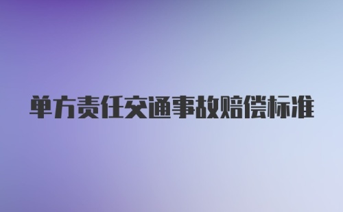 单方责任交通事故赔偿标准