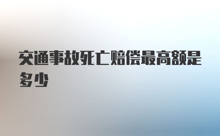 交通事故死亡赔偿最高额是多少