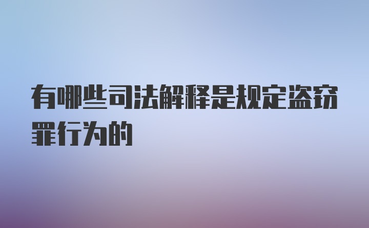 有哪些司法解释是规定盗窃罪行为的