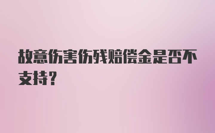 故意伤害伤残赔偿金是否不支持？