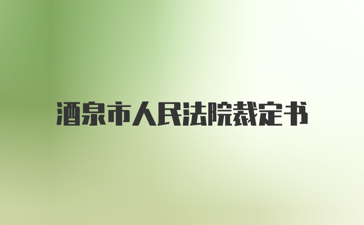 酒泉市人民法院裁定书