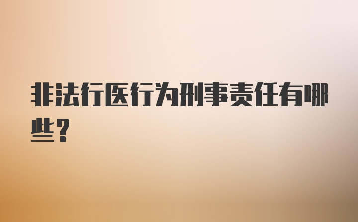 非法行医行为刑事责任有哪些？