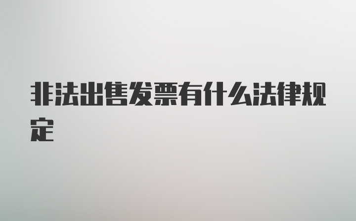 非法出售发票有什么法律规定