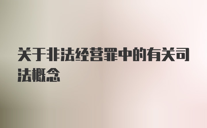 关于非法经营罪中的有关司法概念