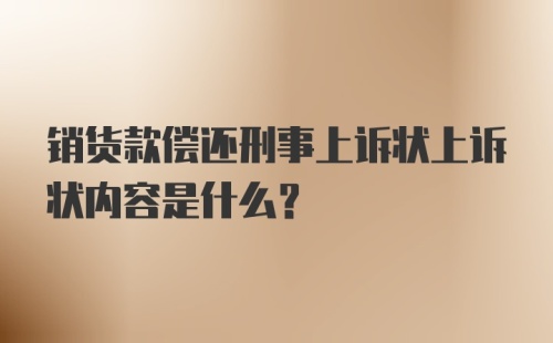 销货款偿还刑事上诉状上诉状内容是什么？