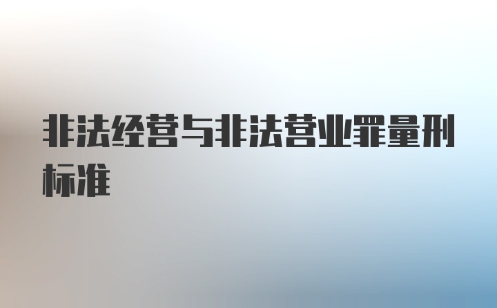 非法经营与非法营业罪量刑标准