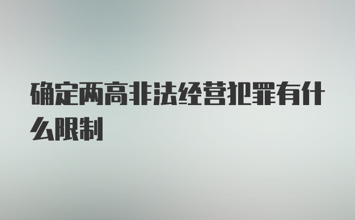 确定两高非法经营犯罪有什么限制