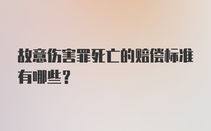 故意伤害罪死亡的赔偿标准有哪些？