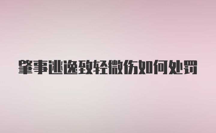 肇事逃逸致轻微伤如何处罚