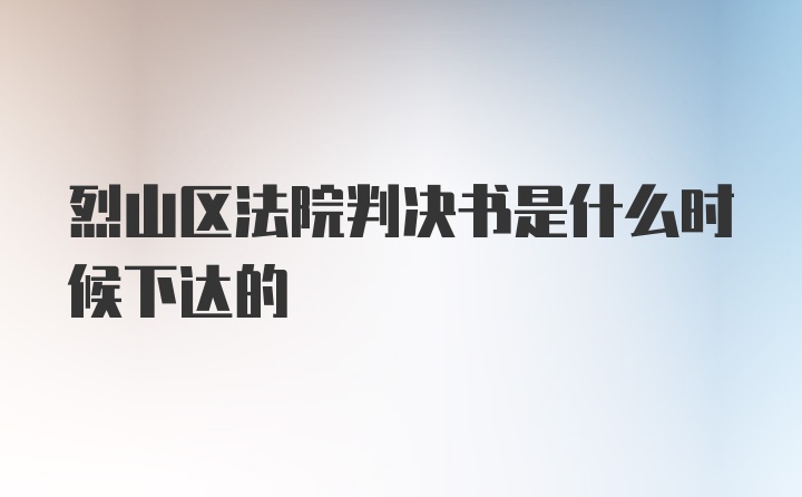 烈山区法院判决书是什么时候下达的