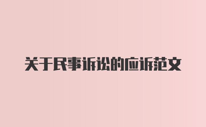 关于民事诉讼的应诉范文