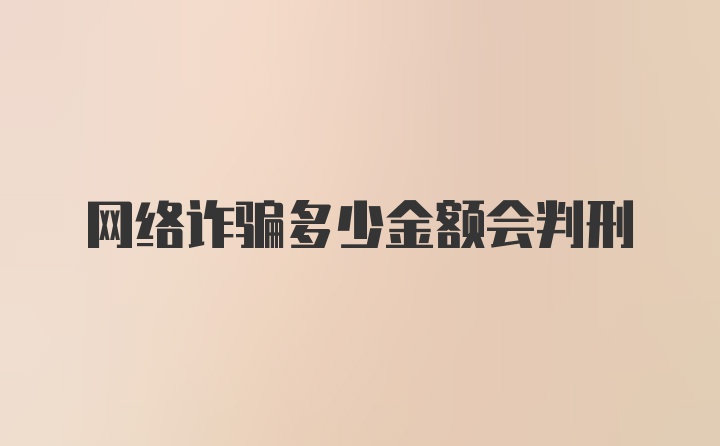 网络诈骗多少金额会判刑