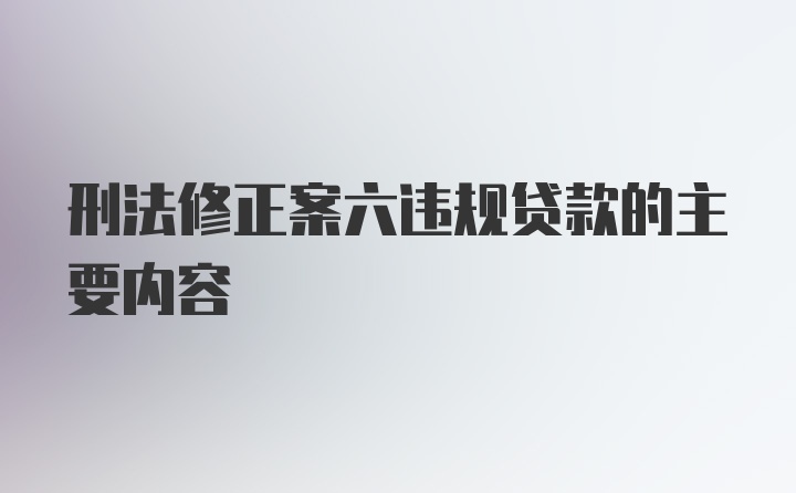 刑法修正案六违规贷款的主要内容