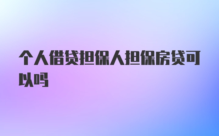 个人借贷担保人担保房贷可以吗