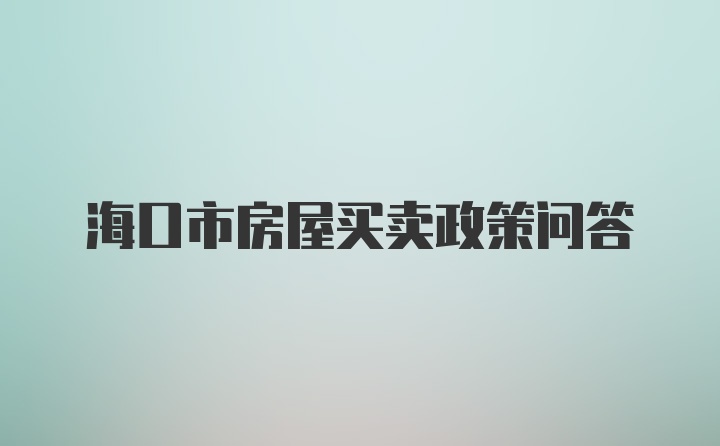 海口市房屋买卖政策问答