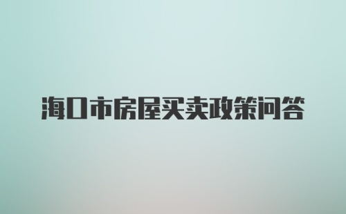 海口市房屋买卖政策问答