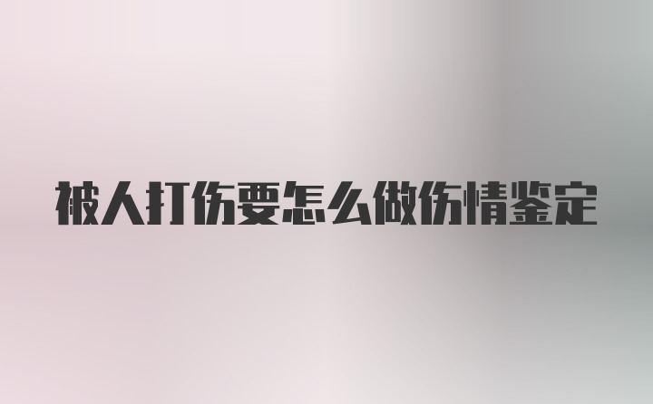 被人打伤要怎么做伤情鉴定