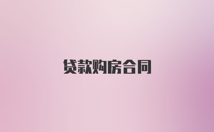 贷款购房合同