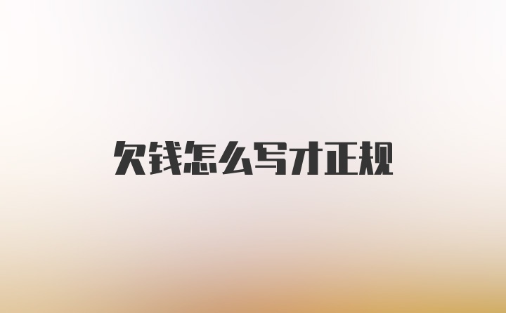 欠钱怎么写才正规