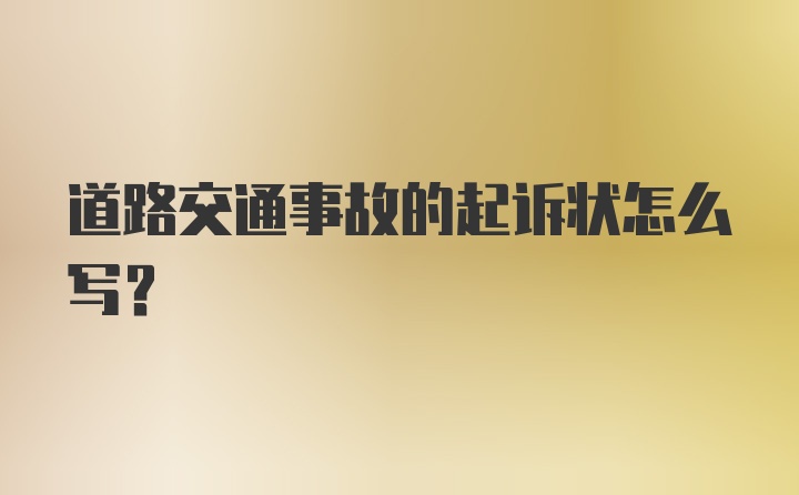 道路交通事故的起诉状怎么写？