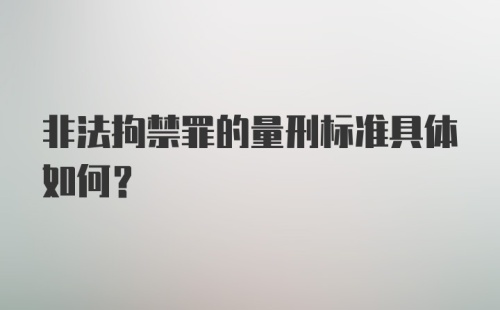 非法拘禁罪的量刑标准具体如何?