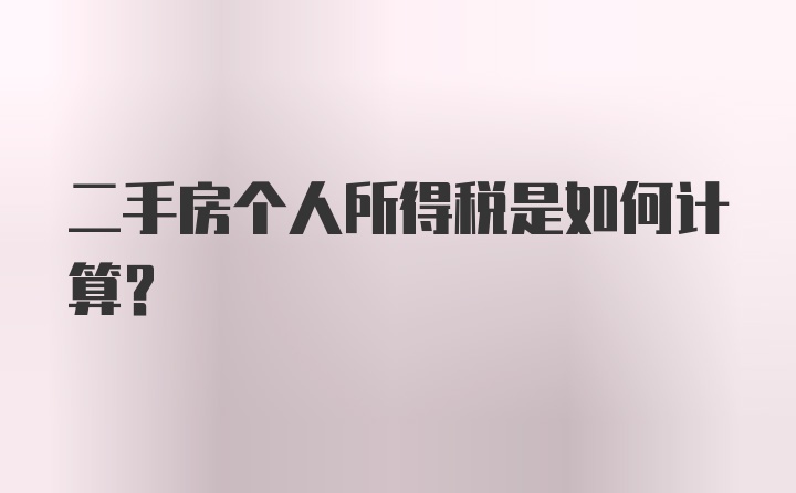 二手房个人所得税是如何计算？