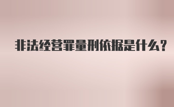 非法经营罪量刑依据是什么?