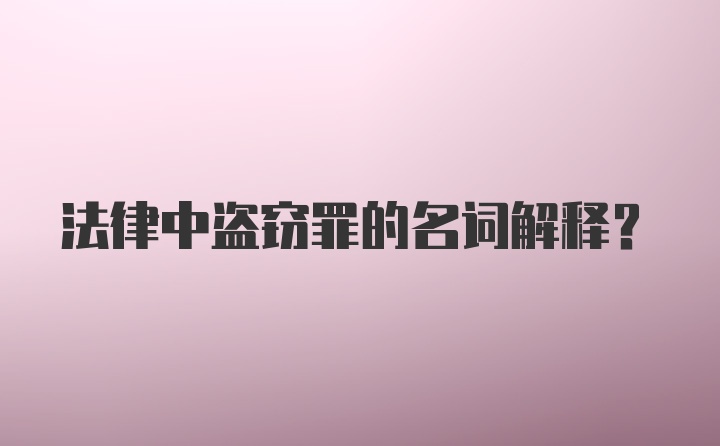 法律中盗窃罪的名词解释?