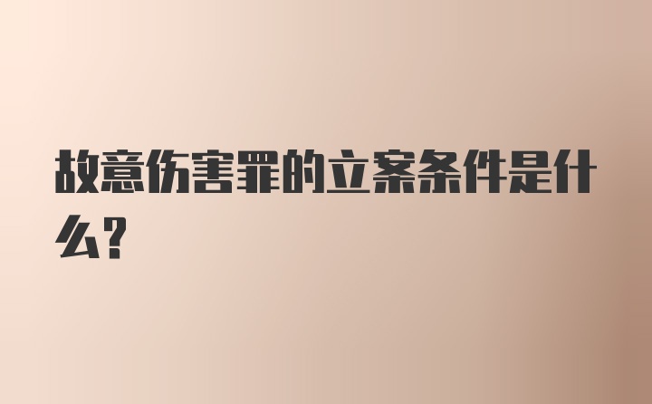 故意伤害罪的立案条件是什么？