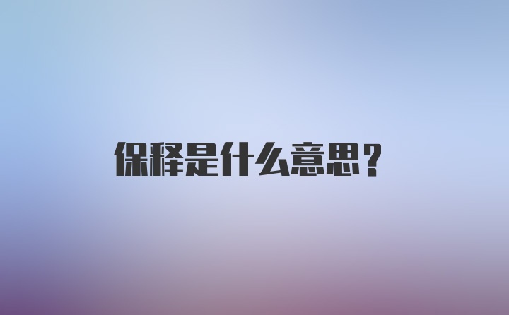 保释是什么意思？