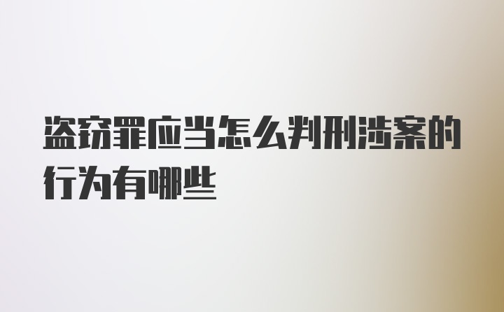 盗窃罪应当怎么判刑涉案的行为有哪些