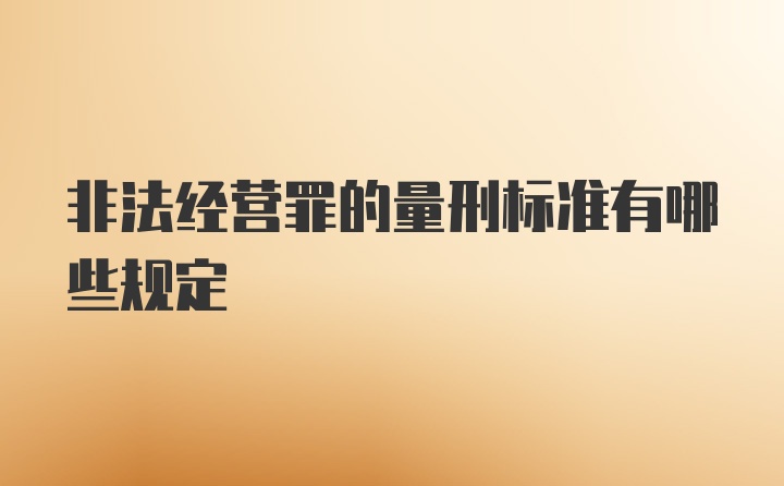 非法经营罪的量刑标准有哪些规定