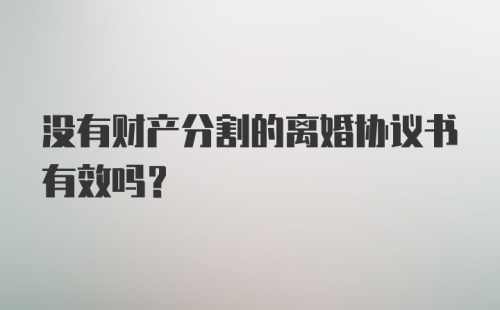 没有财产分割的离婚协议书有效吗？