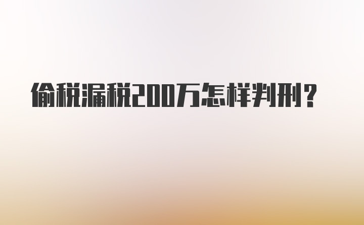 偷税漏税200万怎样判刑?