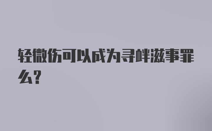 轻微伤可以成为寻衅滋事罪么？