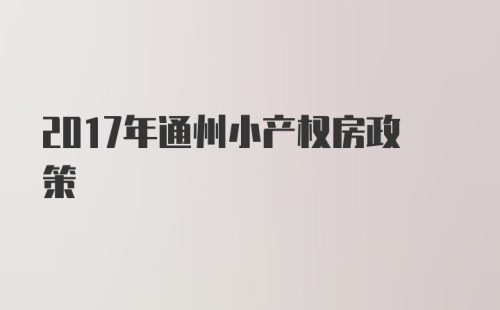 2017年通州小产权房政策