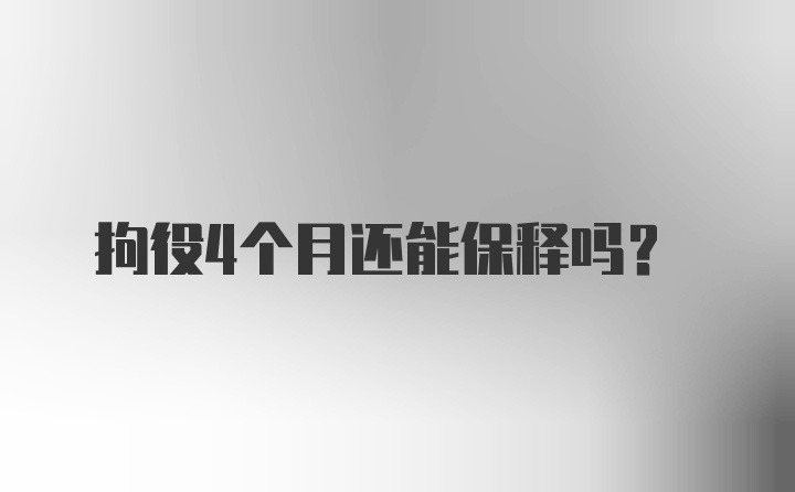 拘役4个月还能保释吗?