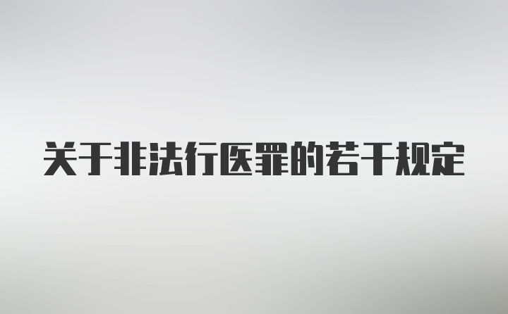 关于非法行医罪的若干规定