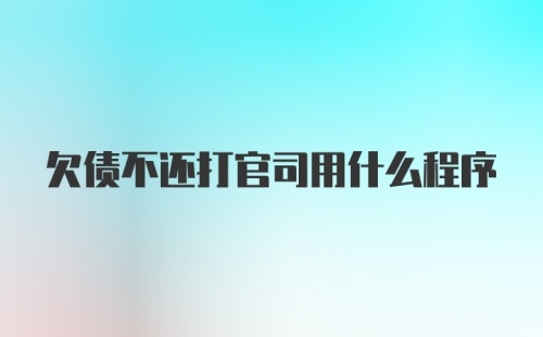 欠债不还打官司用什么程序