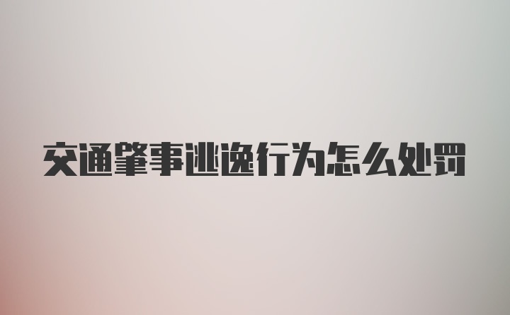 交通肇事逃逸行为怎么处罚