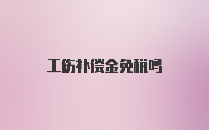 工伤补偿金免税吗