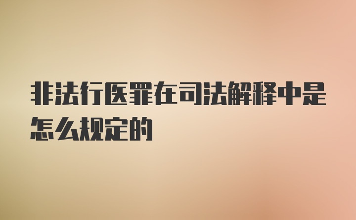 非法行医罪在司法解释中是怎么规定的