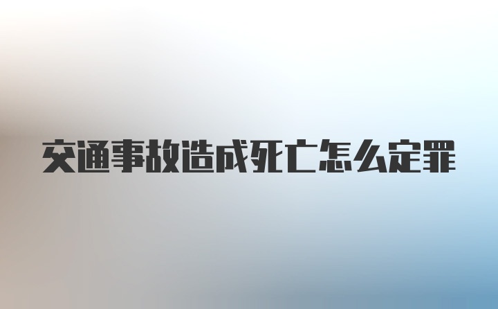 交通事故造成死亡怎么定罪