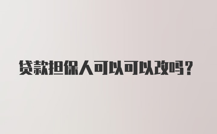 贷款担保人可以可以改吗？