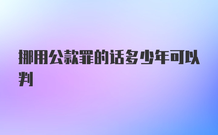 挪用公款罪的话多少年可以判