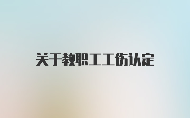 关于教职工工伤认定