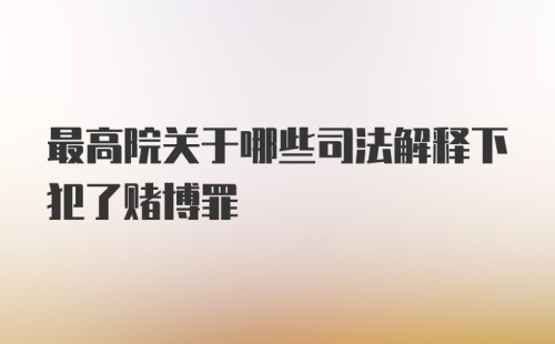 最高院关于哪些司法解释下犯了赌博罪