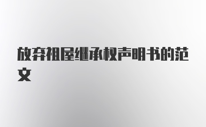 放弃祖屋继承权声明书的范文