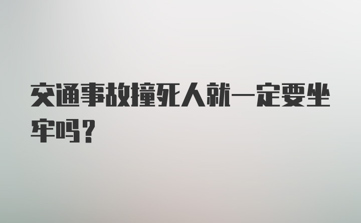 交通事故撞死人就一定要坐牢吗？