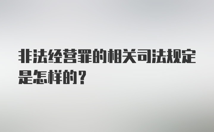 非法经营罪的相关司法规定是怎样的？